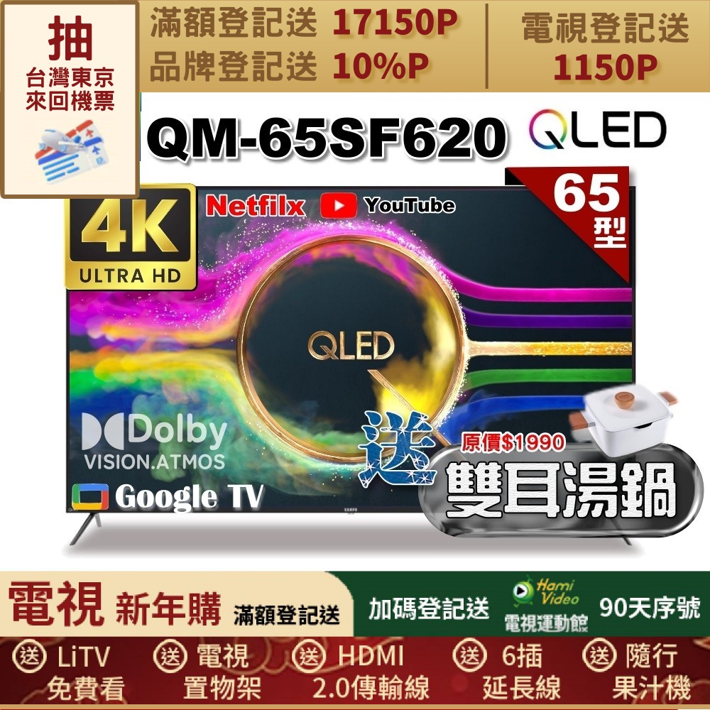 SAMPO 聲寶 65型 QLED量子點高色域 Google TV液晶顯示器(QM-65SF620+雙耳湯鍋)