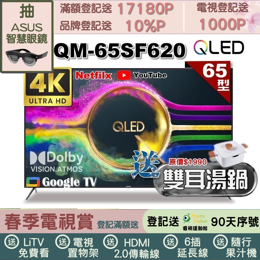 SAMPO 聲寶 65型 QLED量子點高色域 Google TV液晶顯示器(QM-65SF620+雙耳湯鍋)