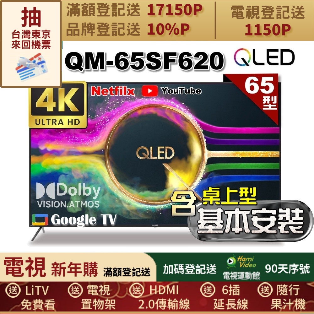 SAMPO 聲寶 65型 QLED量子點高色域 Google TV液晶顯示器|含桌上型基本安裝(QM-65SF620+送置物架)