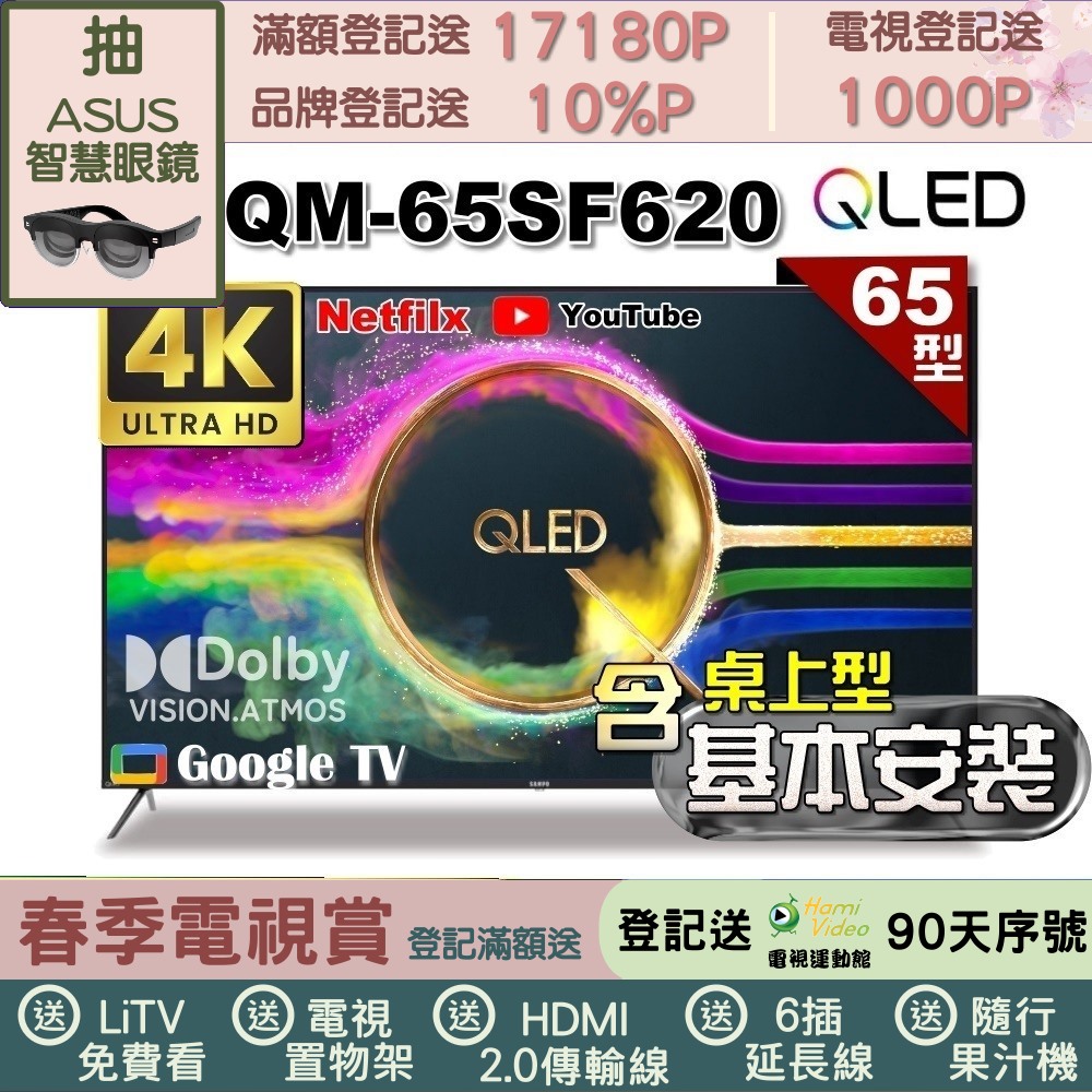 SAMPO 聲寶 65型 QLED量子點高色域 Google TV液晶顯示器｜含桌上型基本安裝(QM-65SF620+送置物架)