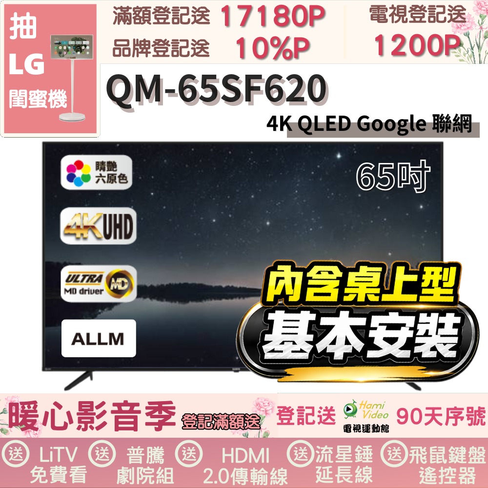 SAMPO 聲寶 65型 QLED量子點高色域 Google TV液晶顯示器|含桌上型基本安裝(QM-65SF620+送置物架)