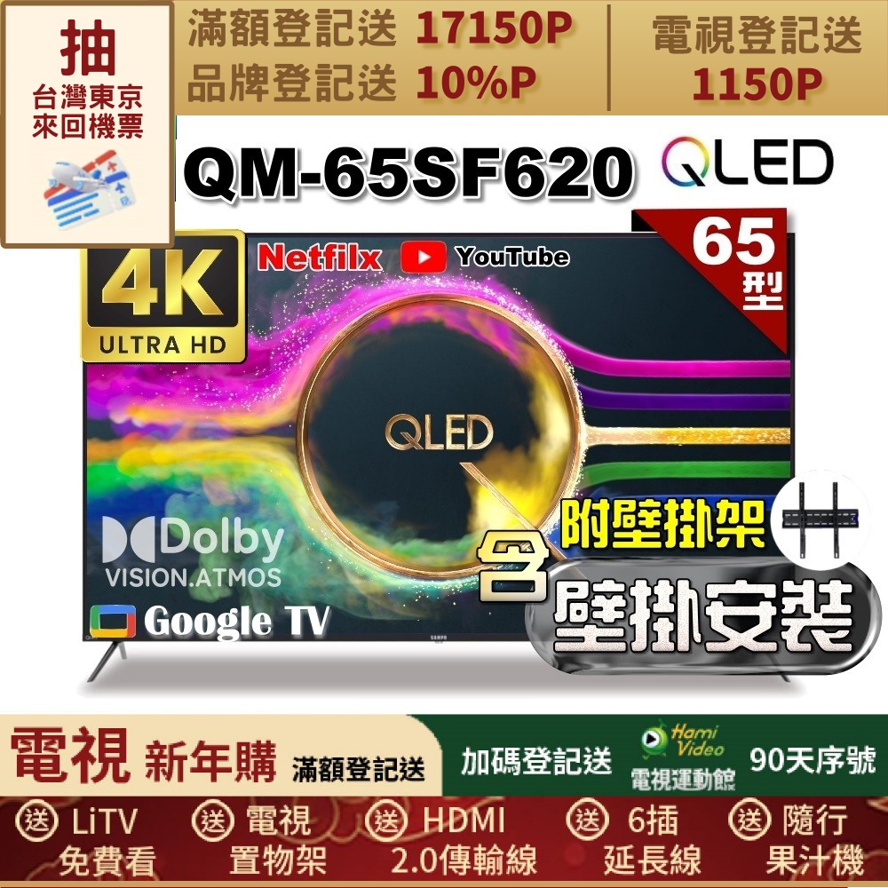 SAMPO 聲寶 65型 QLED量子點高色域 Google TV液晶顯示器(QM-65SF620+壁掛安裝)