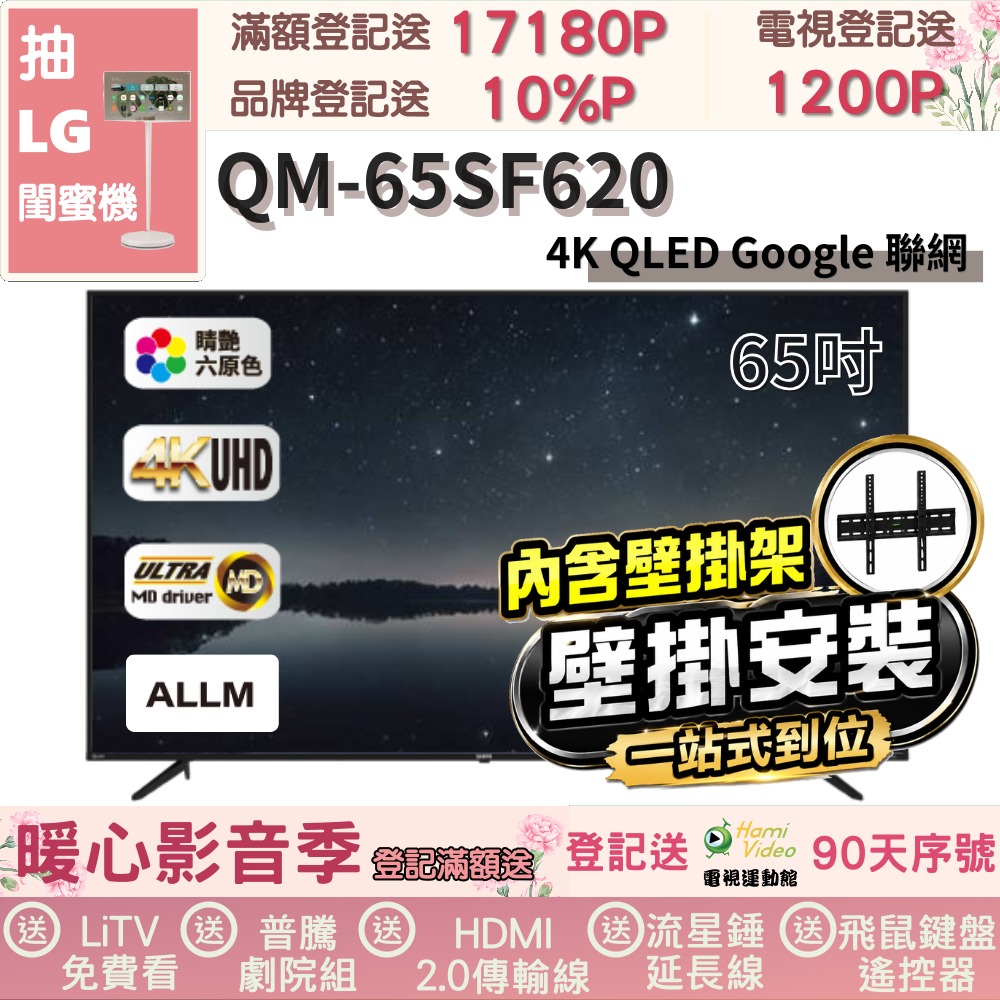 SAMPO 聲寶 65型 QLED量子點高色域 Google TV液晶顯示器(QM-65SF620+壁掛安裝)