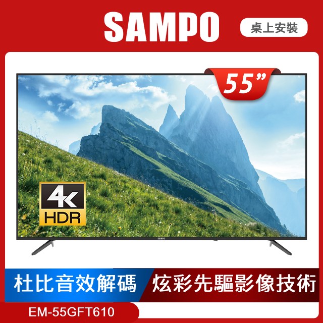 SAMPO 聲寶 55吋4K UHD LED顯示器 EM-55GF610+MT-610