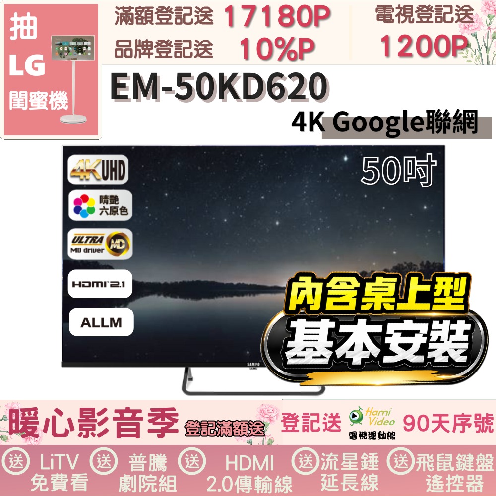 SAMPO 聲寶 50型4K Google TV連網智慧顯示器|含桌上型基本安裝(EM-50KD620福利品)