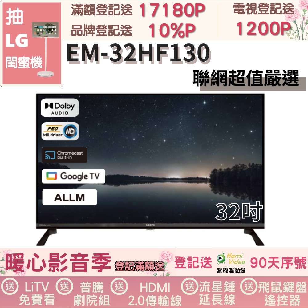 SAMPO 聲寶 32型HD聯網Google TV抗藍光液晶顯示器(EM-32HF130福利品)