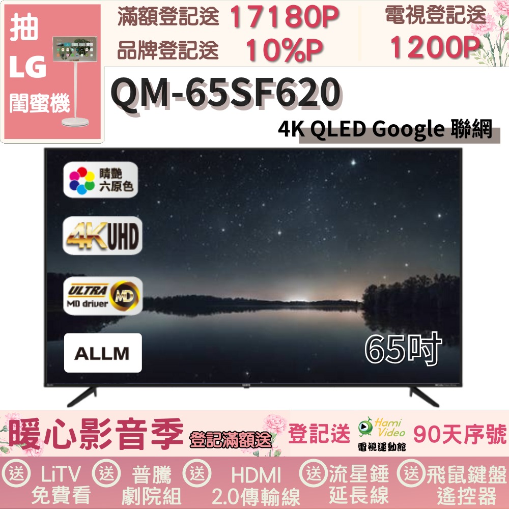 SAMPO 聲寶 65型 QLED量子點高色域 Google TV液晶顯示器(QM-65SF620福利品)