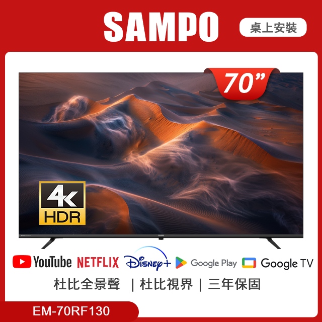 SAMPO 聲寶 70吋4K UHD LED聯網顯示器 EM-70RF130 無視訊盒
