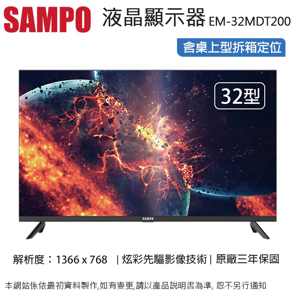 SAMPO 聲寶 32型HD轟天雷液晶顯示器+視訊盒 EM-32MDT200~含桌上型拆箱定位