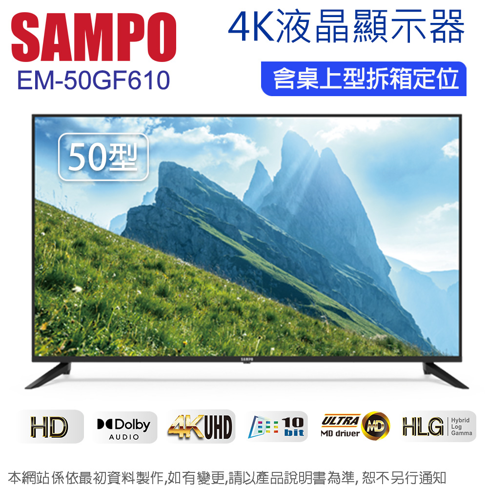 SAMPO 聲寶 50吋 4K UHD液晶顯示器+視訊盒 EM-50GF610~含桌上型拆箱定位