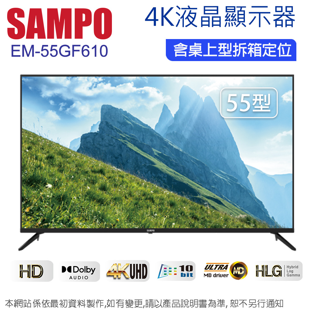 SAMPO 聲寶 55吋 4K UHD液晶顯示器+視訊盒 EM-55GF610~含桌上型拆箱定位
