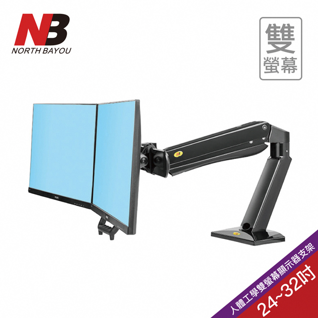 【NB】 24-32吋人體工學雙螢幕顯示器支架/F32
