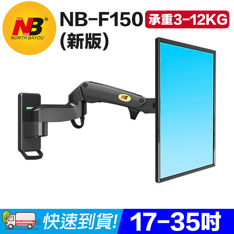 【易控王】NB 新版F150 氣壓式螢幕壁掛架 17-35吋 承重3-12KG 多角度調整/旋轉 (10-343-04)
