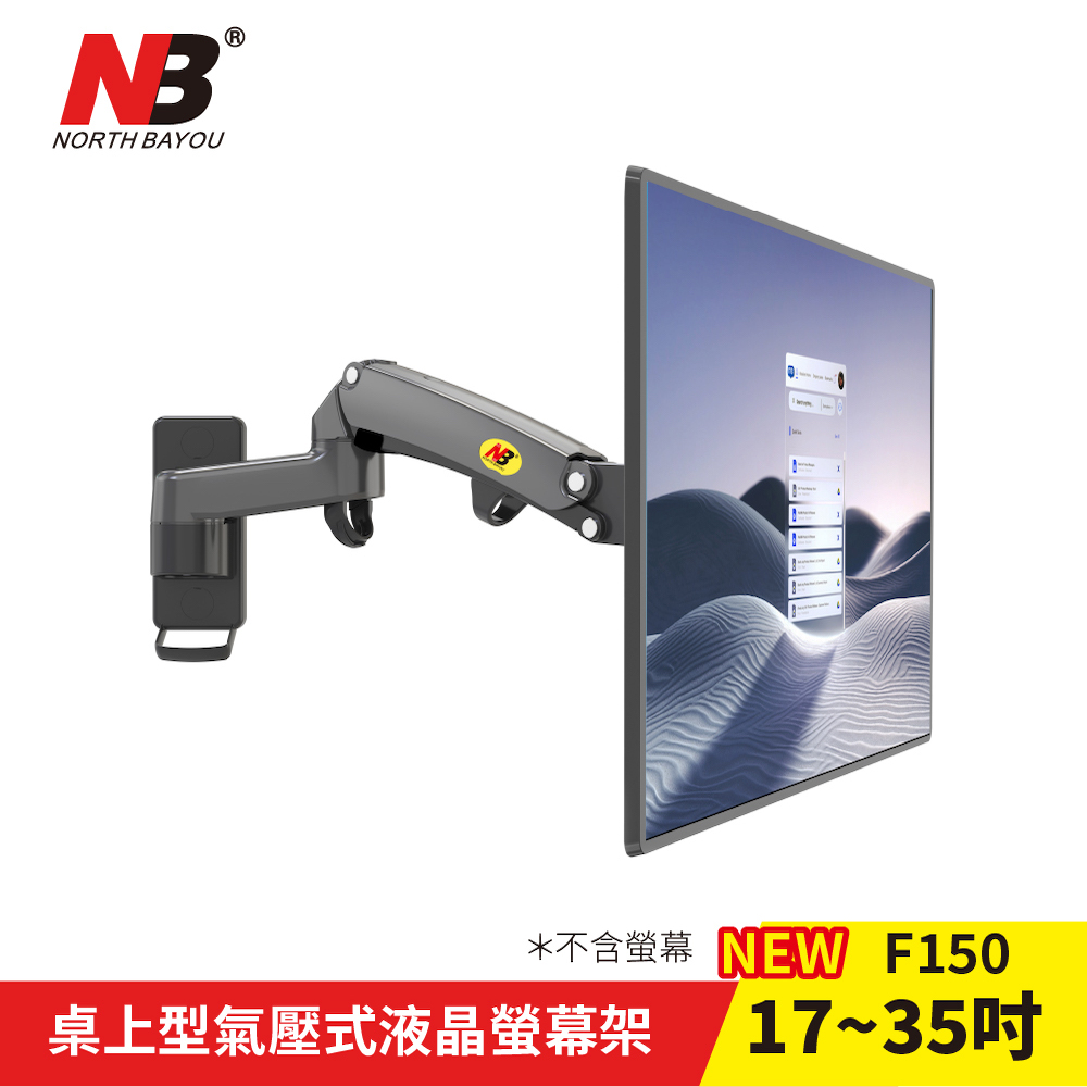 【NB】桌上型氣壓式液晶螢幕架 壁掛氣壓款 適用各品牌螢幕 / F150