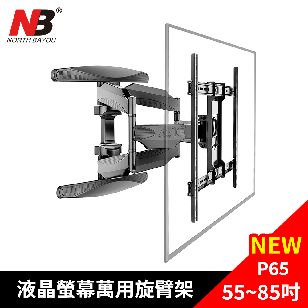NB 加強型 55-85吋液晶螢幕萬用旋臂架(NB P65 電視架 壁掛架)