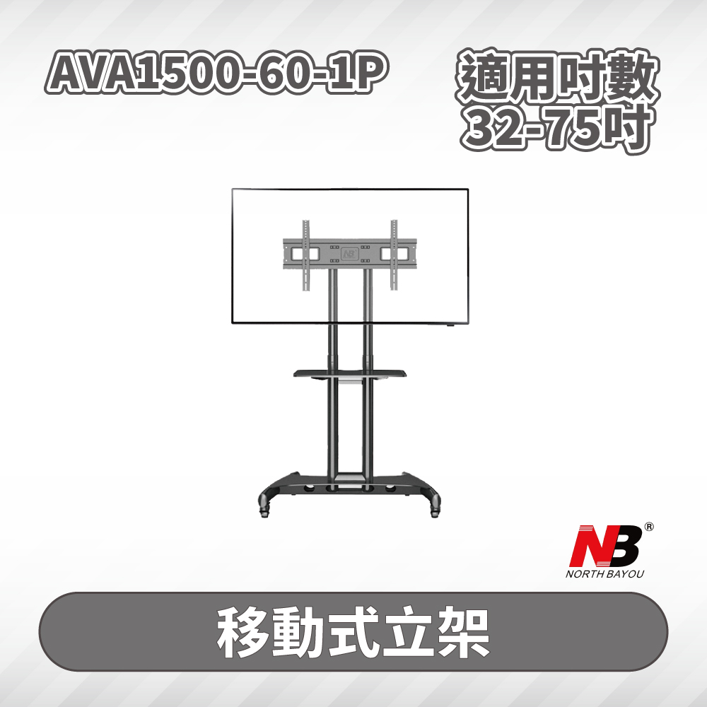 新款NB AVA1500-60-1P/適用32-75吋可移動式液晶電視立架