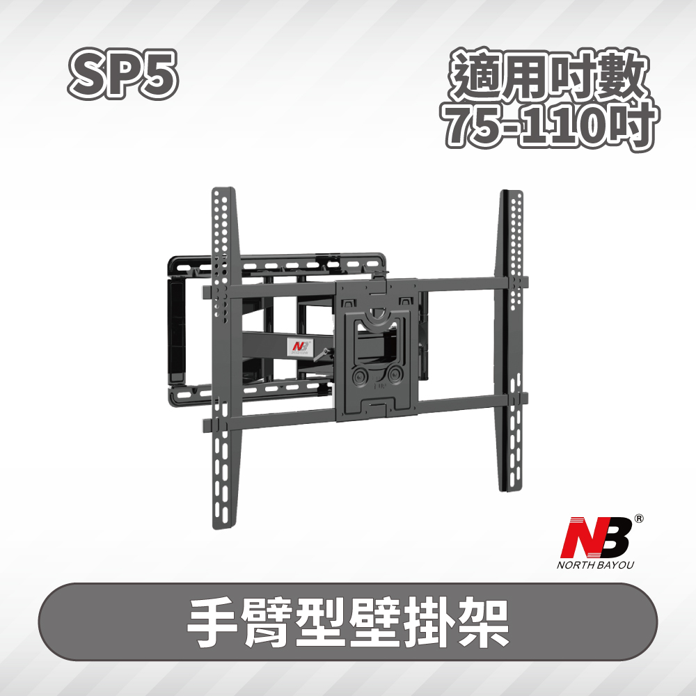 NB SP5/75-110吋液晶電視螢幕手臂架