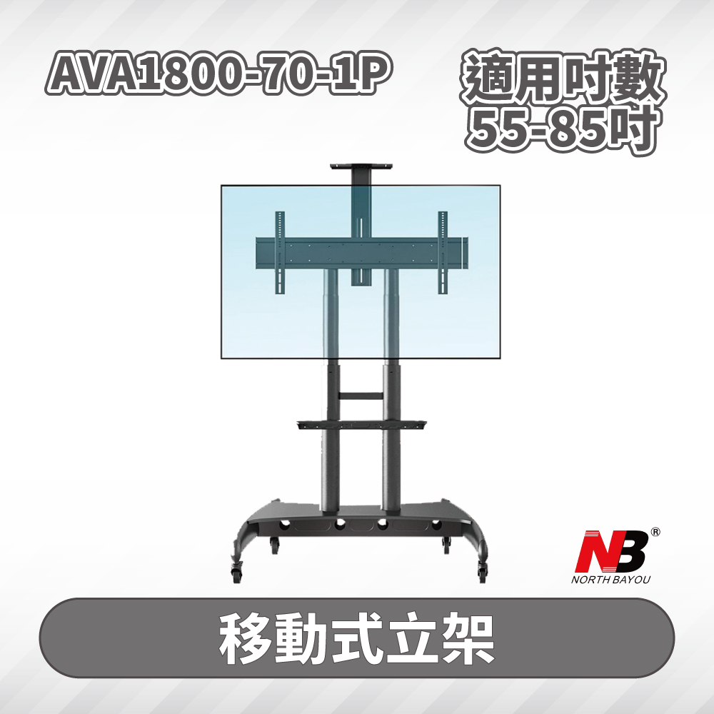 NB AVA1800-70-1P/55-90吋液晶電視螢幕立架