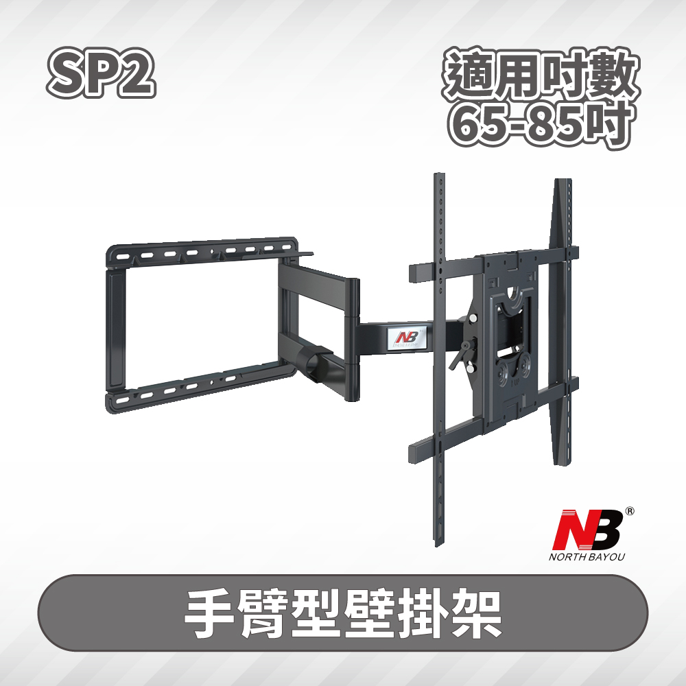 NB SP2/65-85吋液晶電視螢幕手臂架(2023新款)