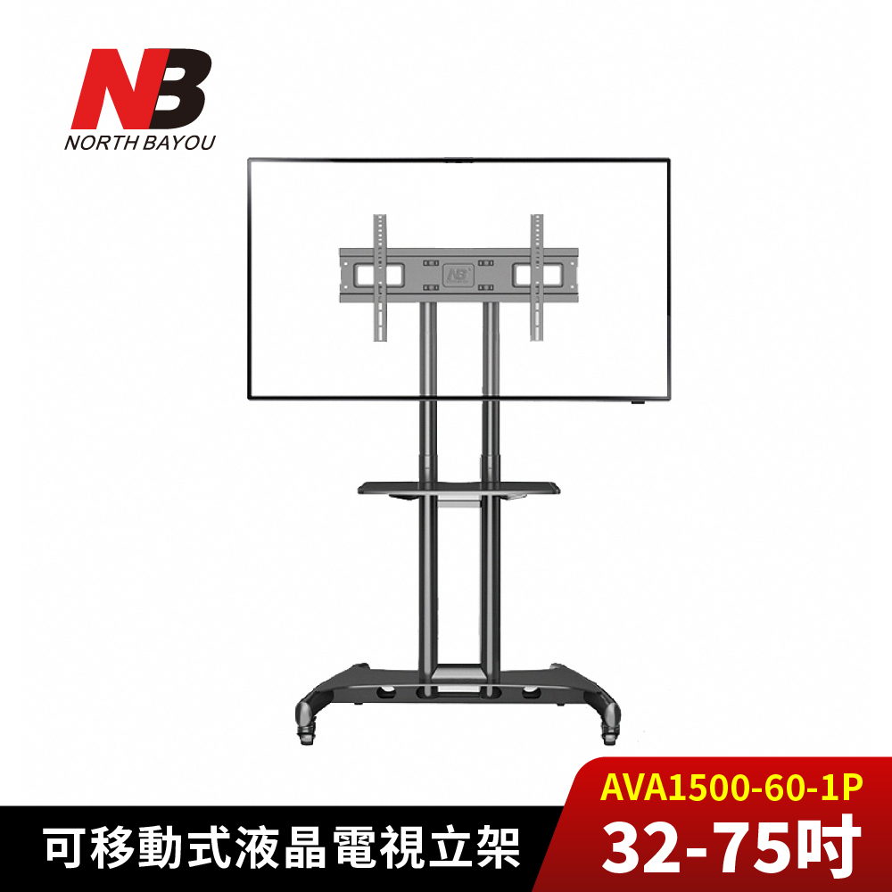 NB 可移動式電視立架 AVA1500-60-1P