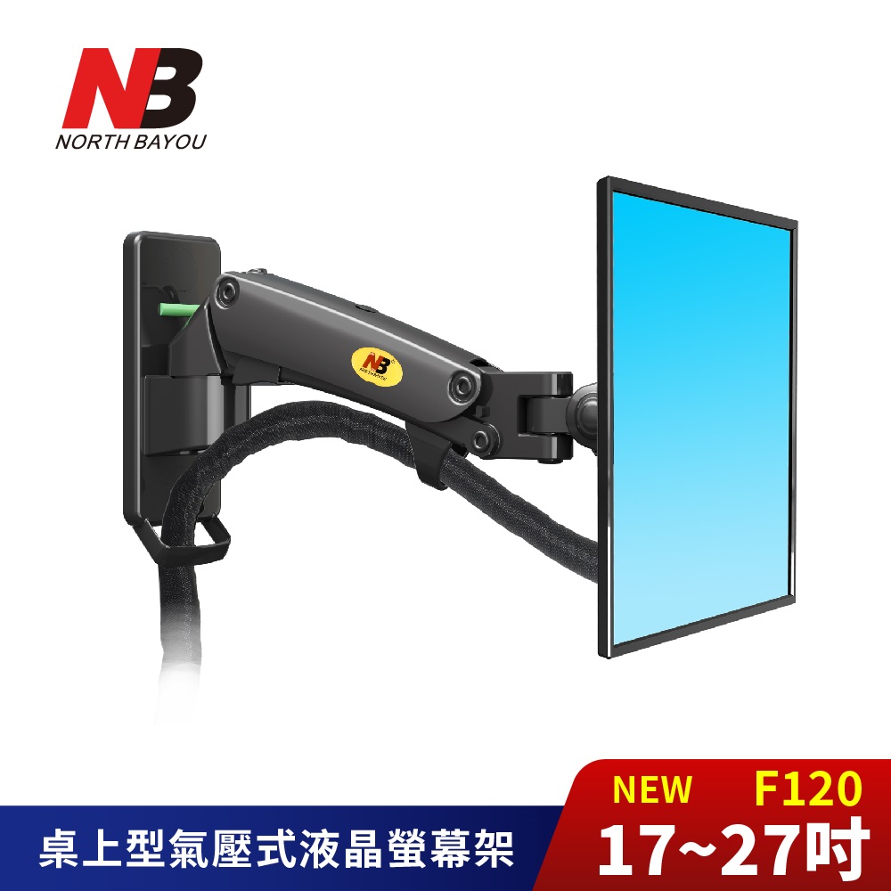 NB 桌上型氣壓式螢幕電視架 NB-F120