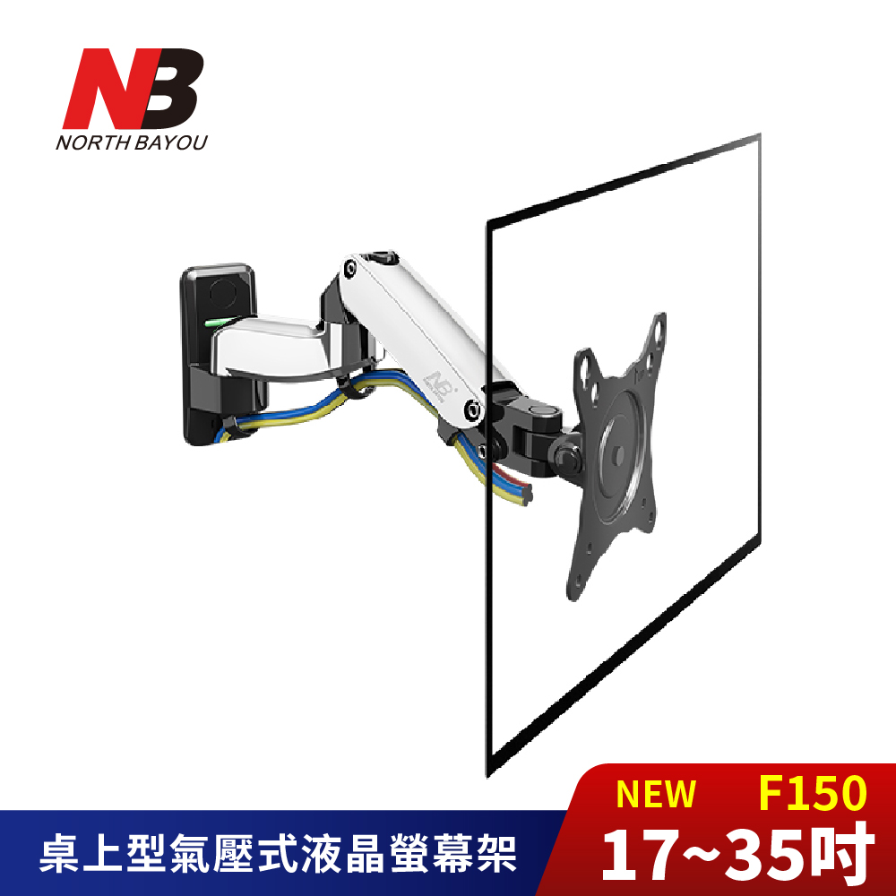 NB 桌上型氣壓式螢幕電視架 NB-F150