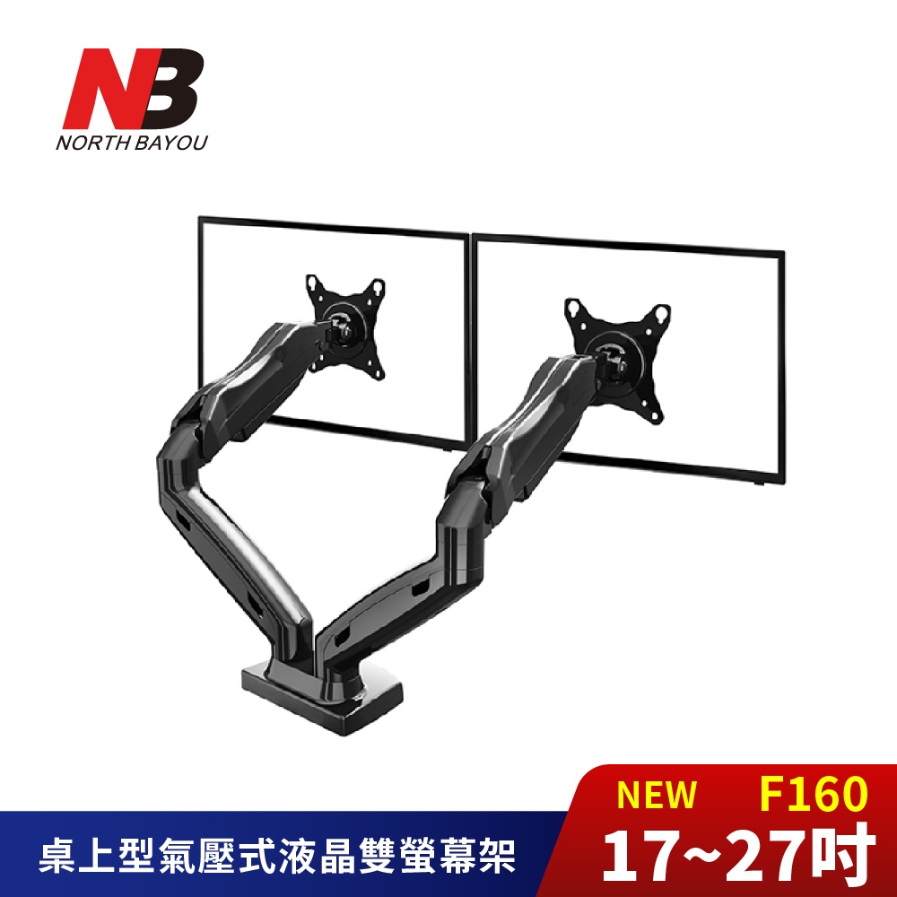 NB 桌上型氣壓式雙螢幕電視架 NB-F160