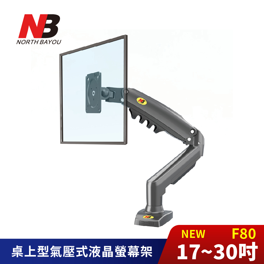 NB 桌上型氣壓式螢幕電視架 NB-F80