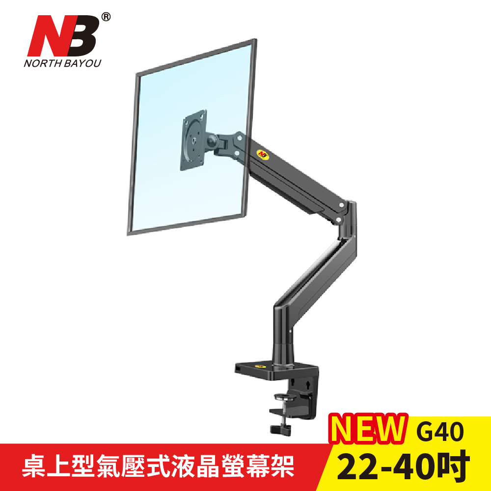 NB 桌上型氣壓式螢幕電視架 NB-G40