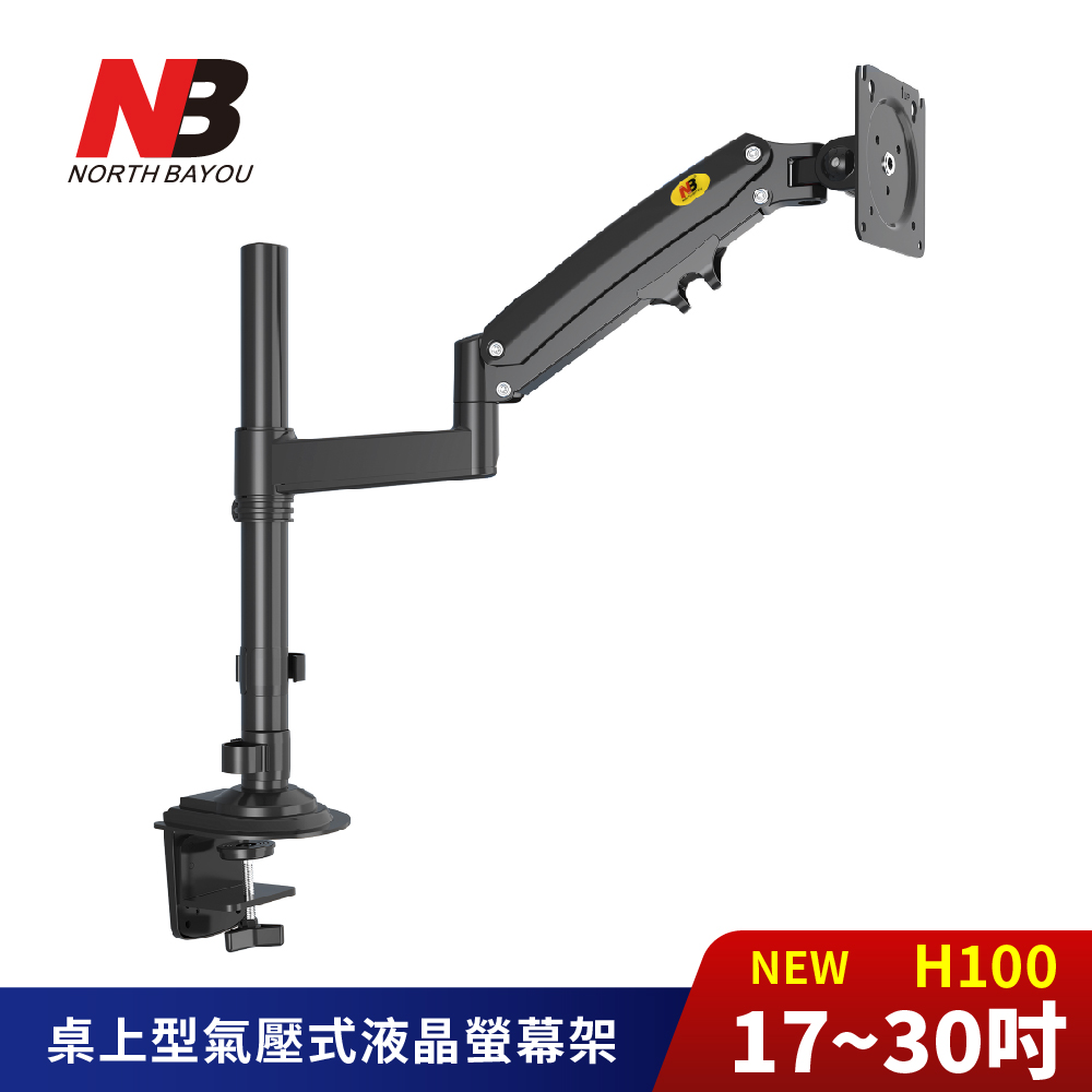 NB 桌上型氣壓式螢幕電視架 NB-H100
