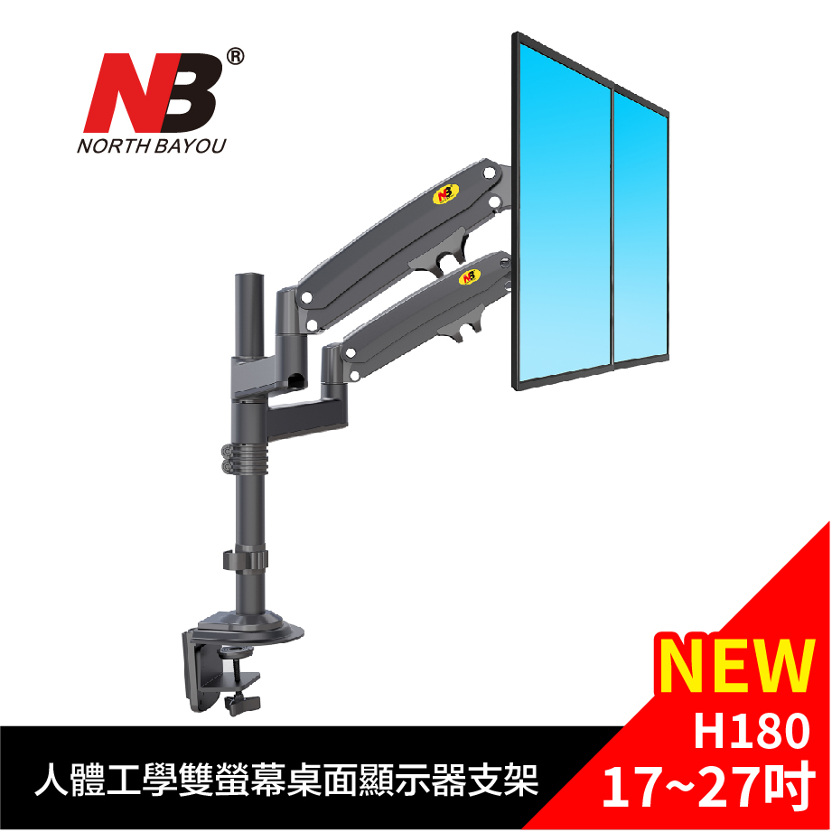 NB 桌上型氣壓式雙螢幕電視架 NB-H180