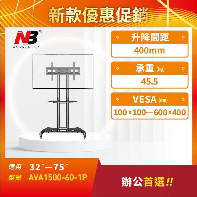 NB AVA1500-60-1P/適用32-75吋可移動式液晶電視立架