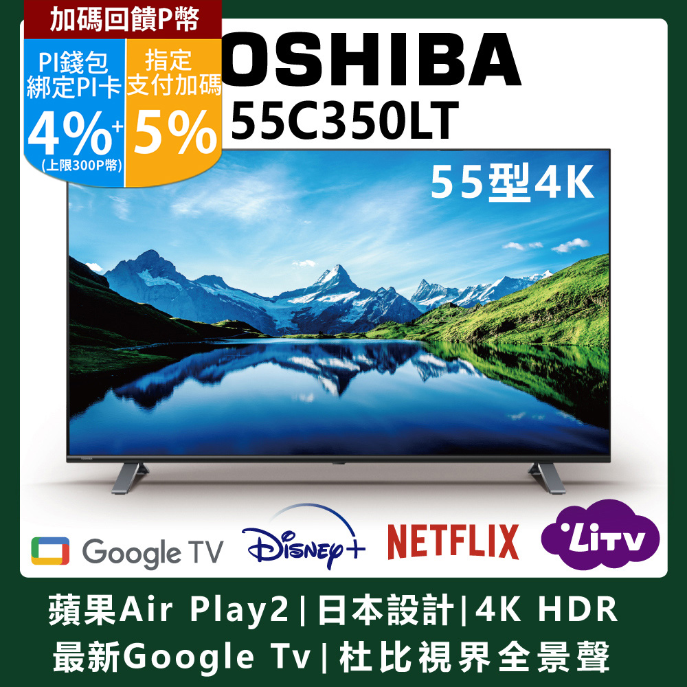【TOSHIBA東芝】55型4K Google TV+AirPlay2杜比視界全景聲六真色PRO(55C350LT)