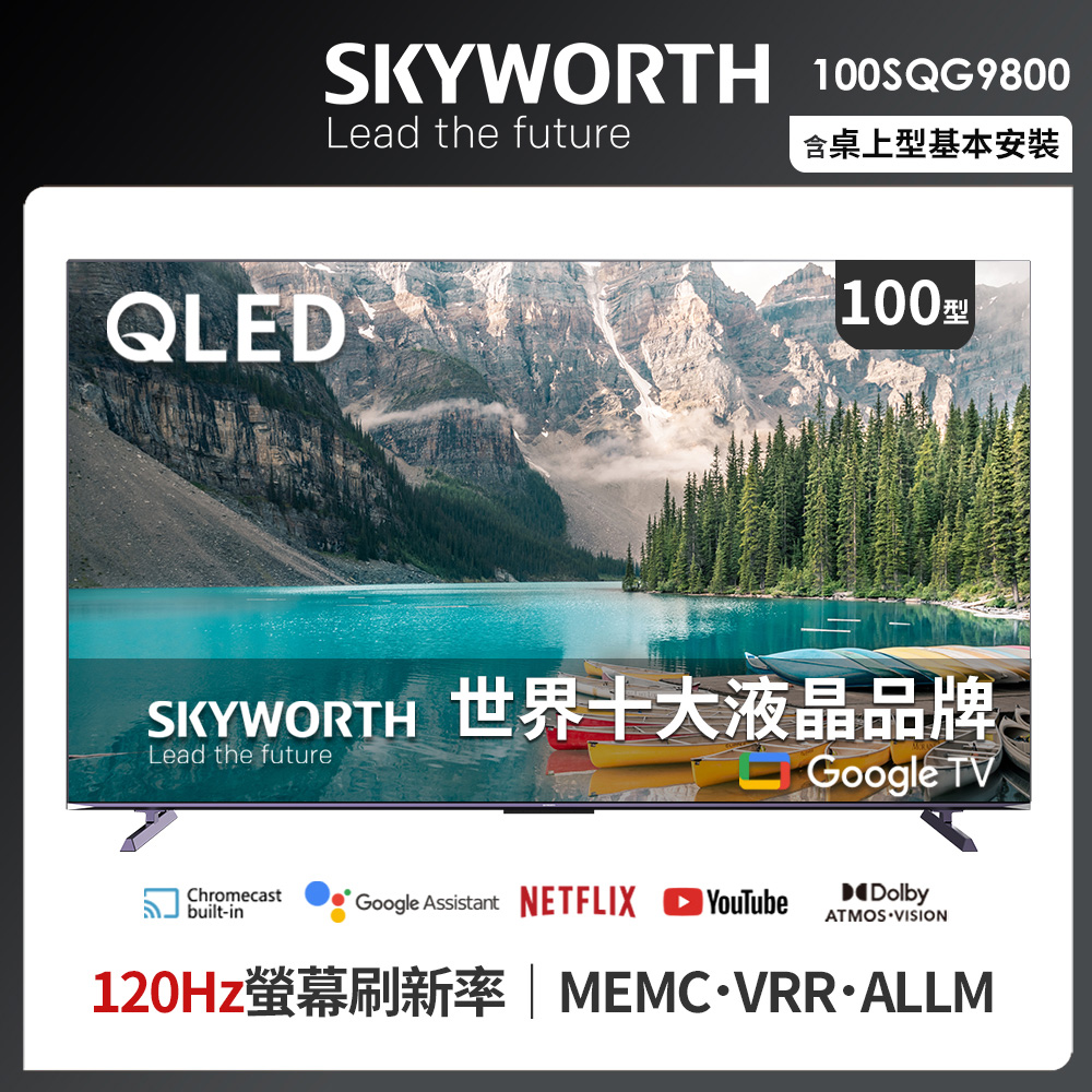 SKYWORTH 創維 100吋4K QLED 120Hz Google TV 聯網液晶顯示器（100SQG9800）