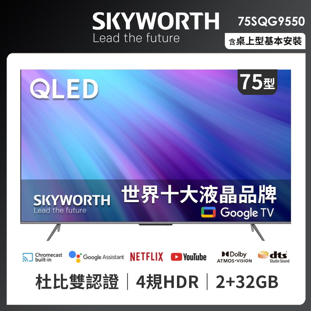 SKYWORTH 創維 75吋4K QLED Google TV聯網液晶顯示器（75SQG9550）