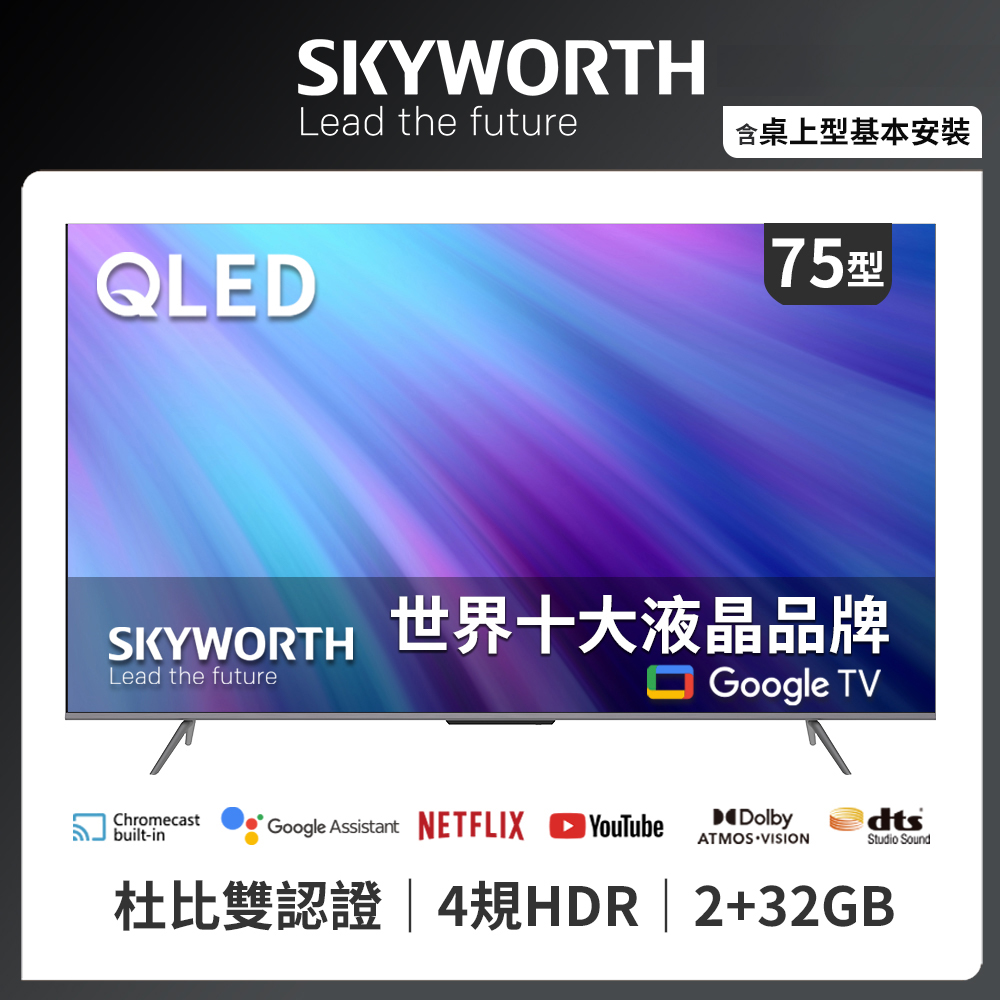 SKYWORTH 創維 75吋4K QLED Google TV聯網液晶顯示器（75SQG9550）