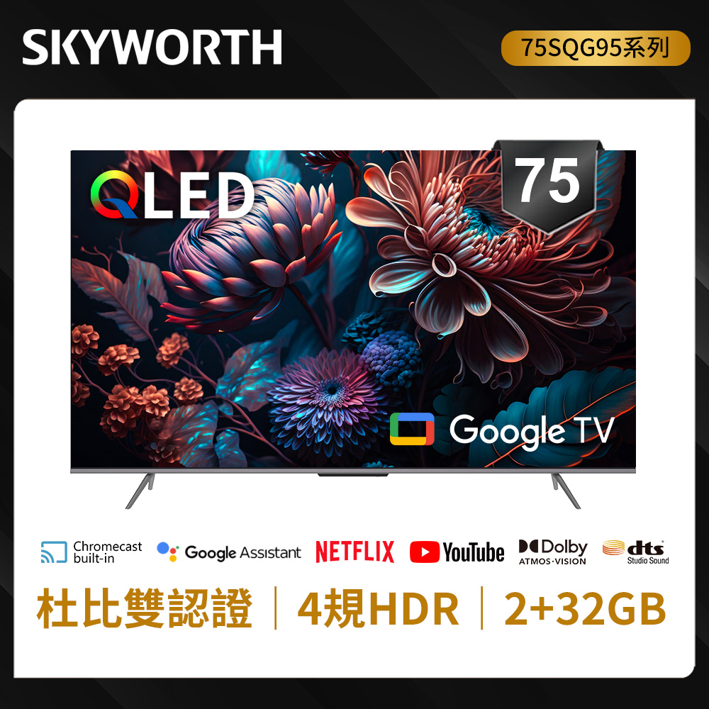 SKYWORTH 創維 75吋4K QLED Google TV聯網液晶顯示器75SQG95系列
