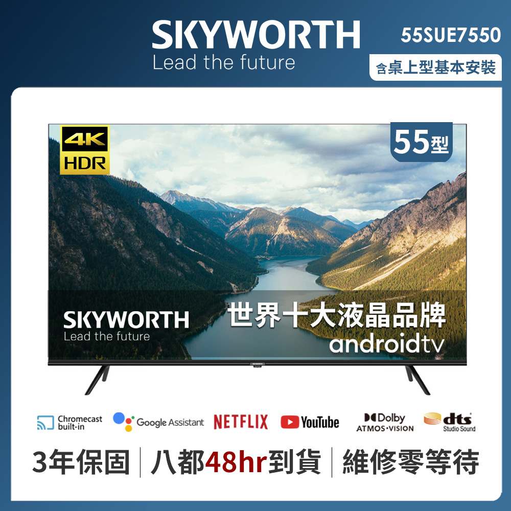 SKYWORTH 創維 55吋4K UHD Android TV聯網液晶顯示器（55SUE7550）