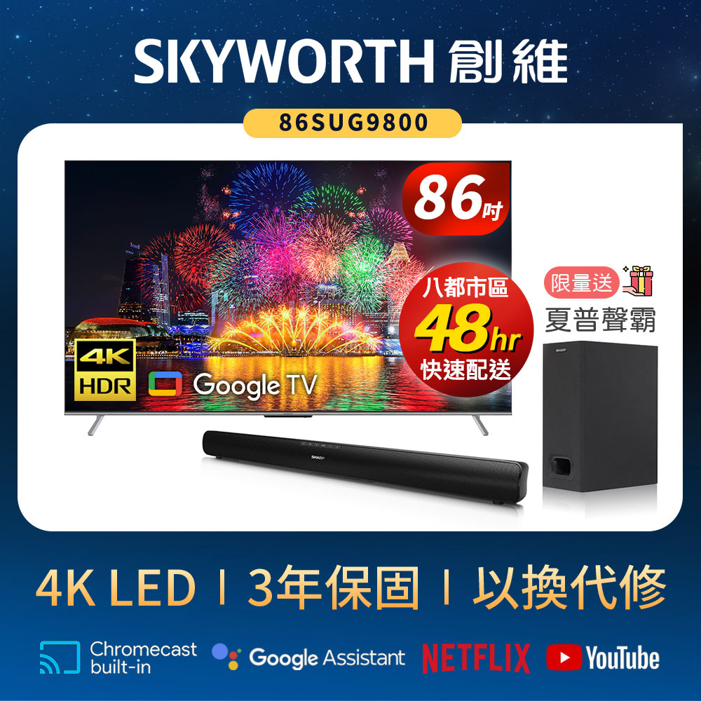 SKYWORTH 創維 86吋4K UHD 120Hz Google TV 雙杜比智慧聯網液晶螢幕顯示器 86SUG9800