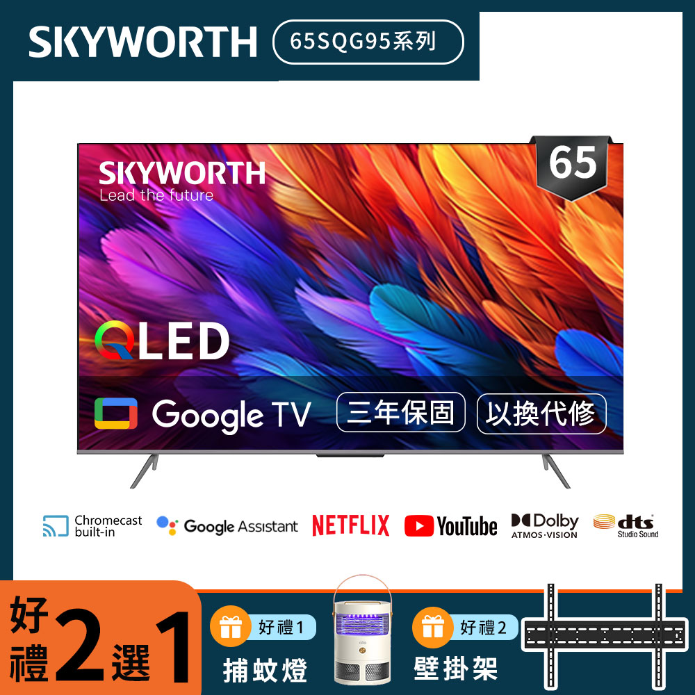 SKYWORTH 創維 65吋4K QLED Google TV聯網液晶顯示器65SQG95系列