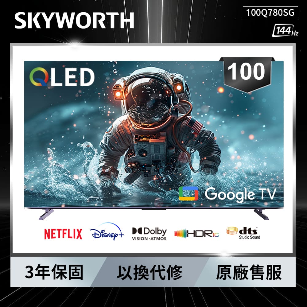SKYWORTH 創維 100吋4K QLED 144Hz Google TV 聯網液晶顯示器（100Q780SG）
