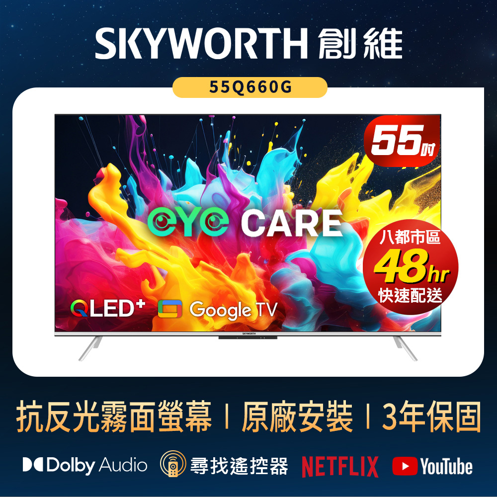 SKYWORTH 創維 55吋 4K QLED 萊茵護眼認證 Google TV聯網顯示器 (55Q660G)