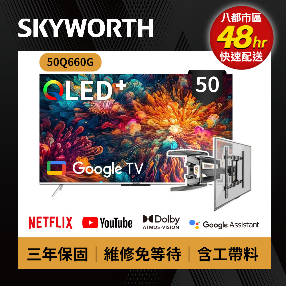 SKYWORTH 創維 50吋 4K QLED 萊茵護眼認證 Google TV聯網顯示器 (50Q660G+手臂式壁掛)