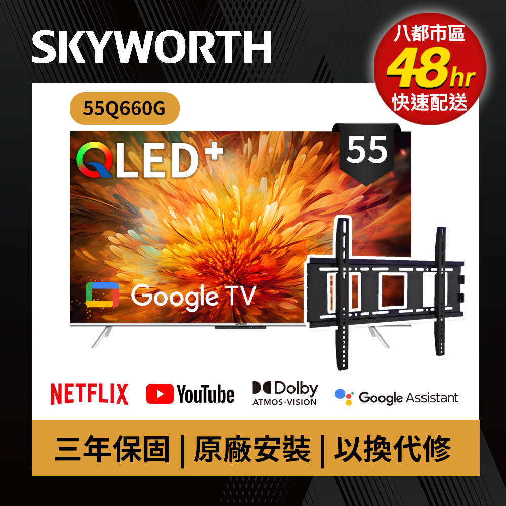 SKYWORTH 創維 55吋 4K QLED 萊茵護眼認證 Google TV聯網顯示器 (55Q660G+固定式壁掛)