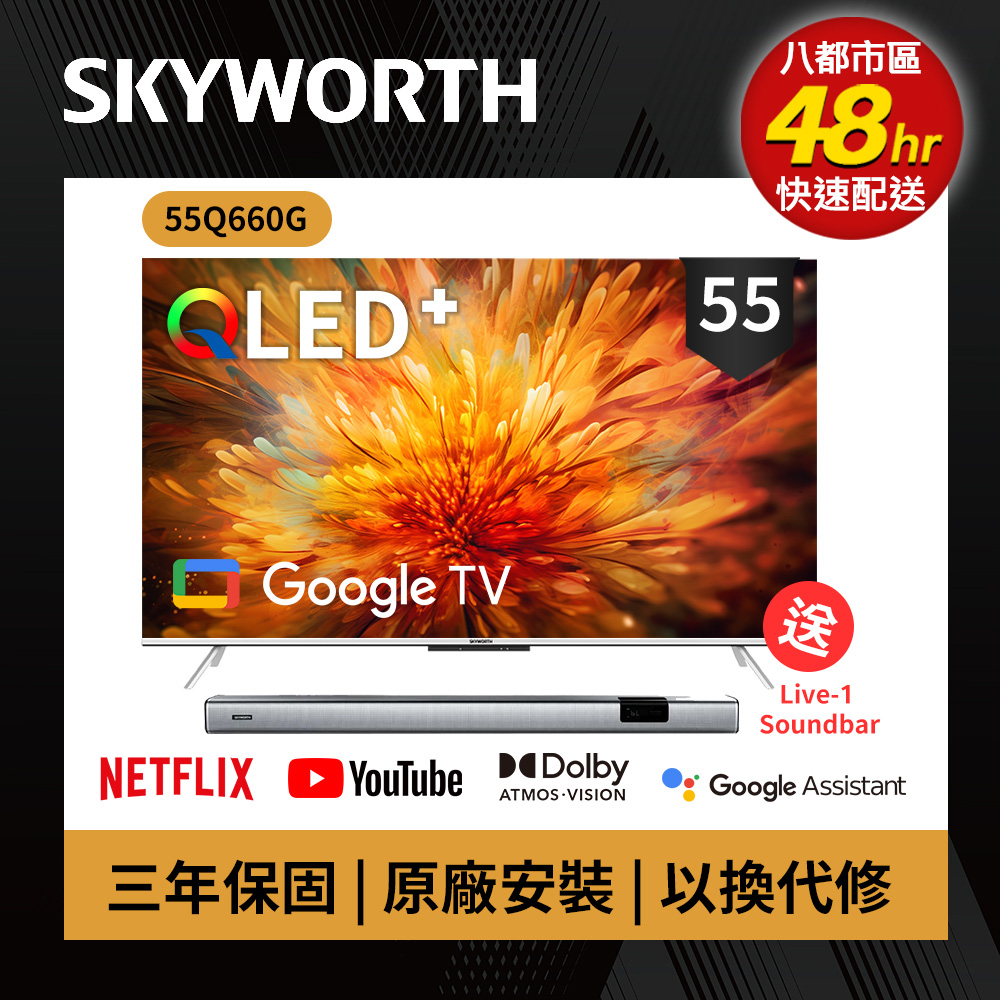 SKYWORTH 創維 55吋 4K QLED 萊茵護眼認證 Google TV聯網顯示器 (55Q660G+聲霸Live 1)