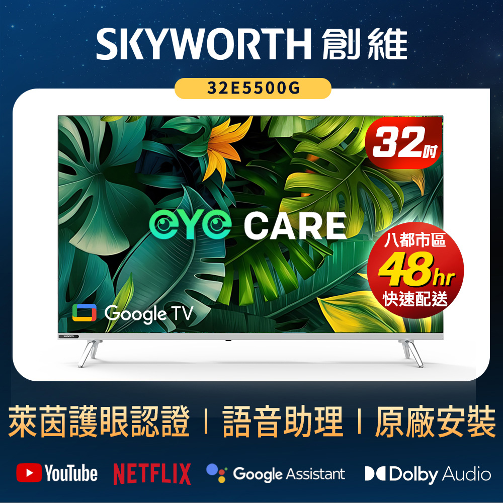 創維 SKYWORTH 32E5500G 32吋 2K 高解析度 (2560x1440) 聯網智慧電視，支援中文選單與杜比數位音效，2x10W 喇叭提供環繞音場。配備 2 組 HDMI、2 組 AV 及 2 組 USB 插槽，耳機端子方便使用。不含視訊盒，60Hz 倍頻，110V 電源，中國製造。含腳架尺寸 715.2x477.4x188.3mm，重 3.37kg，提供 2 年保固及桌上型基本安裝服務，BSMI 許可 R46307。適閤家庭娛樂，畫質清晰、操作簡易。