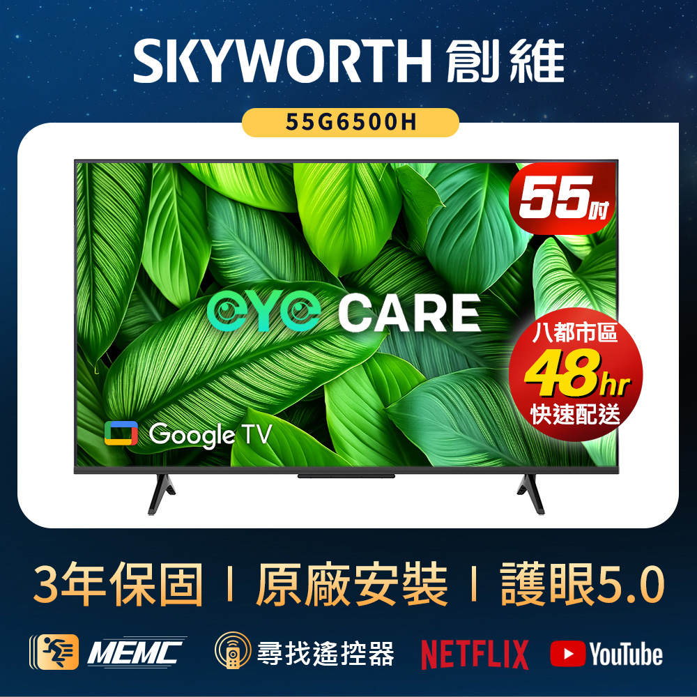 SKYWORTH 創維 55型 4K LED Google TV聯網顯示器(55G6500H)