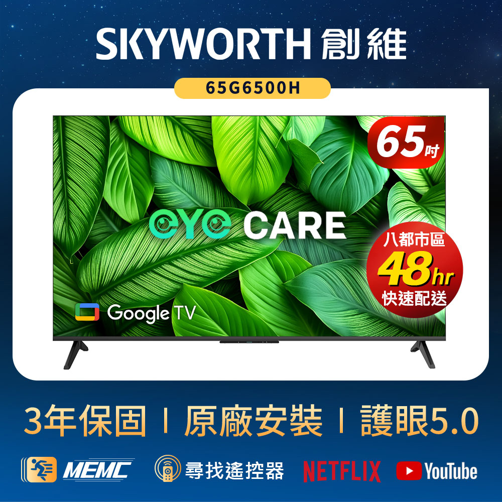 SKYWORTH 創維 65型 4K LED Google TV聯網顯示器(65G6500H)