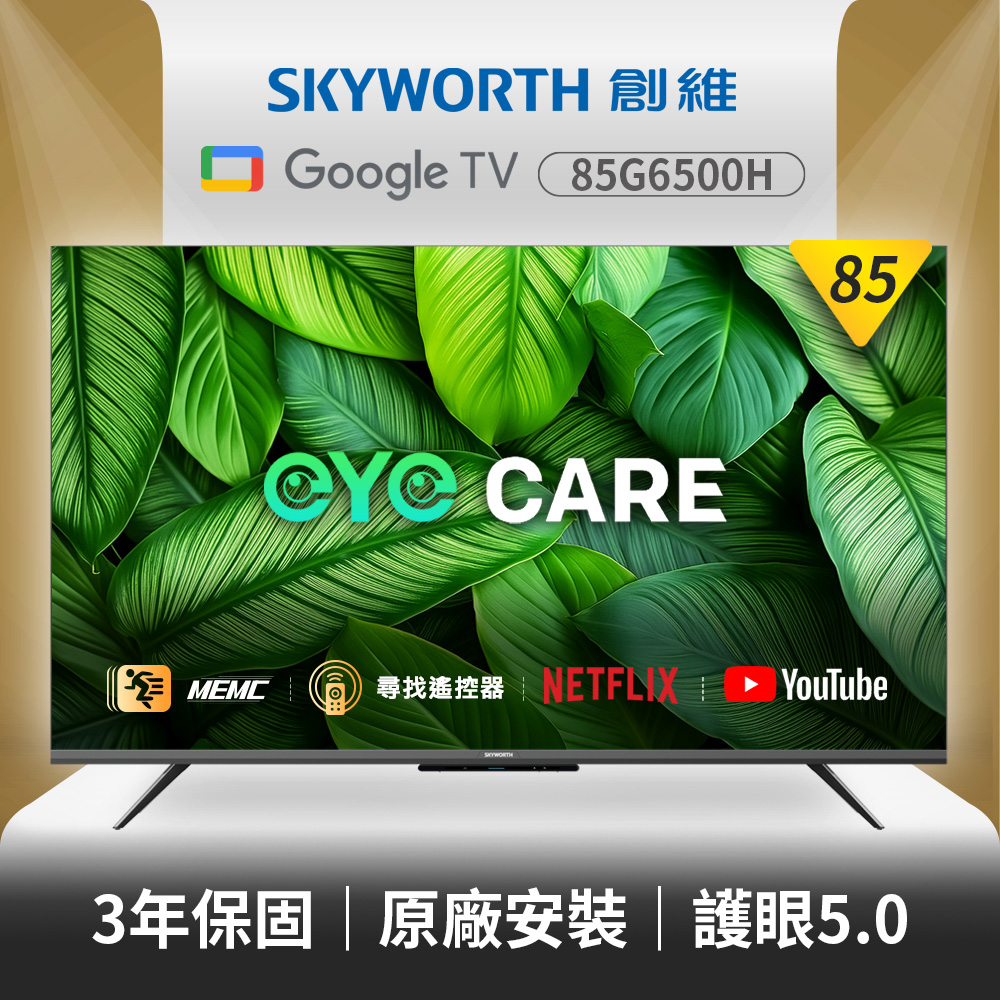SKYWORTH 創維 85型 4K LED Google TV聯網顯示器(85G6500H)