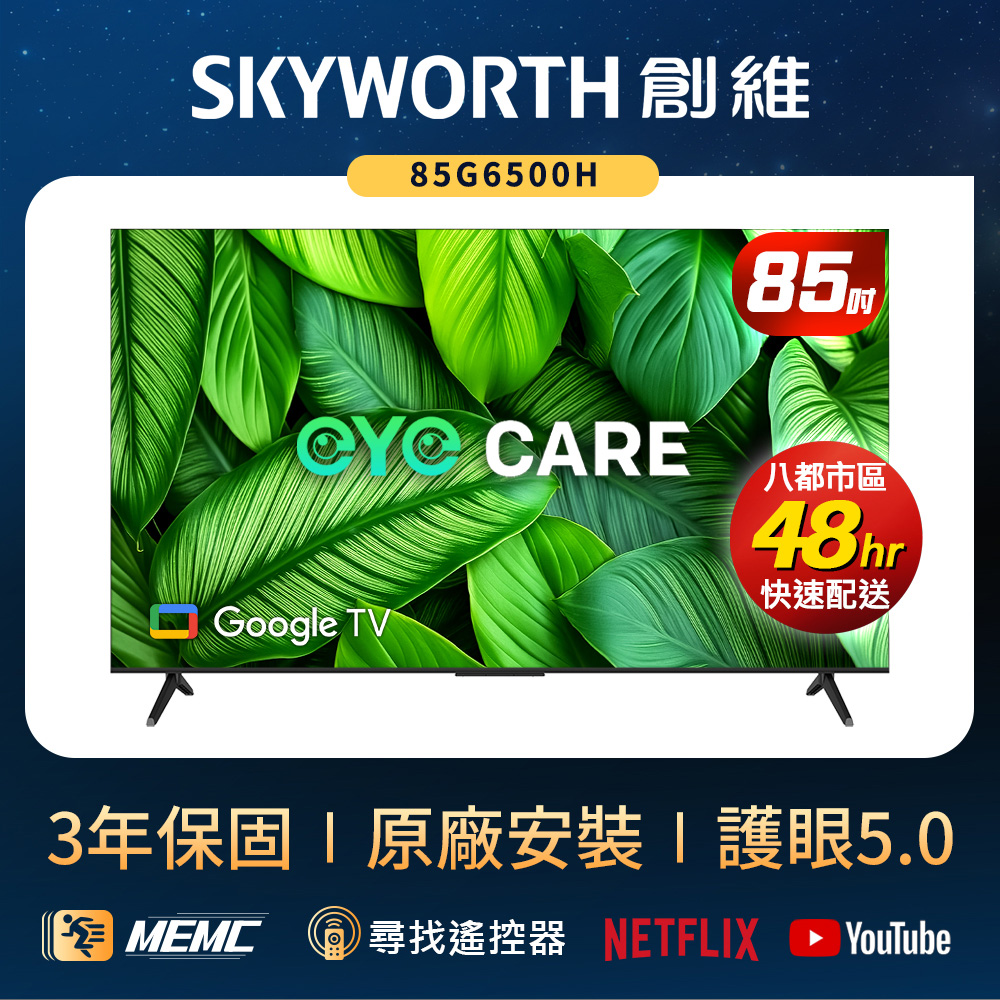 SKYWORTH 創維 85型 4K LED Google TV聯網顯示器(85G6500H)
